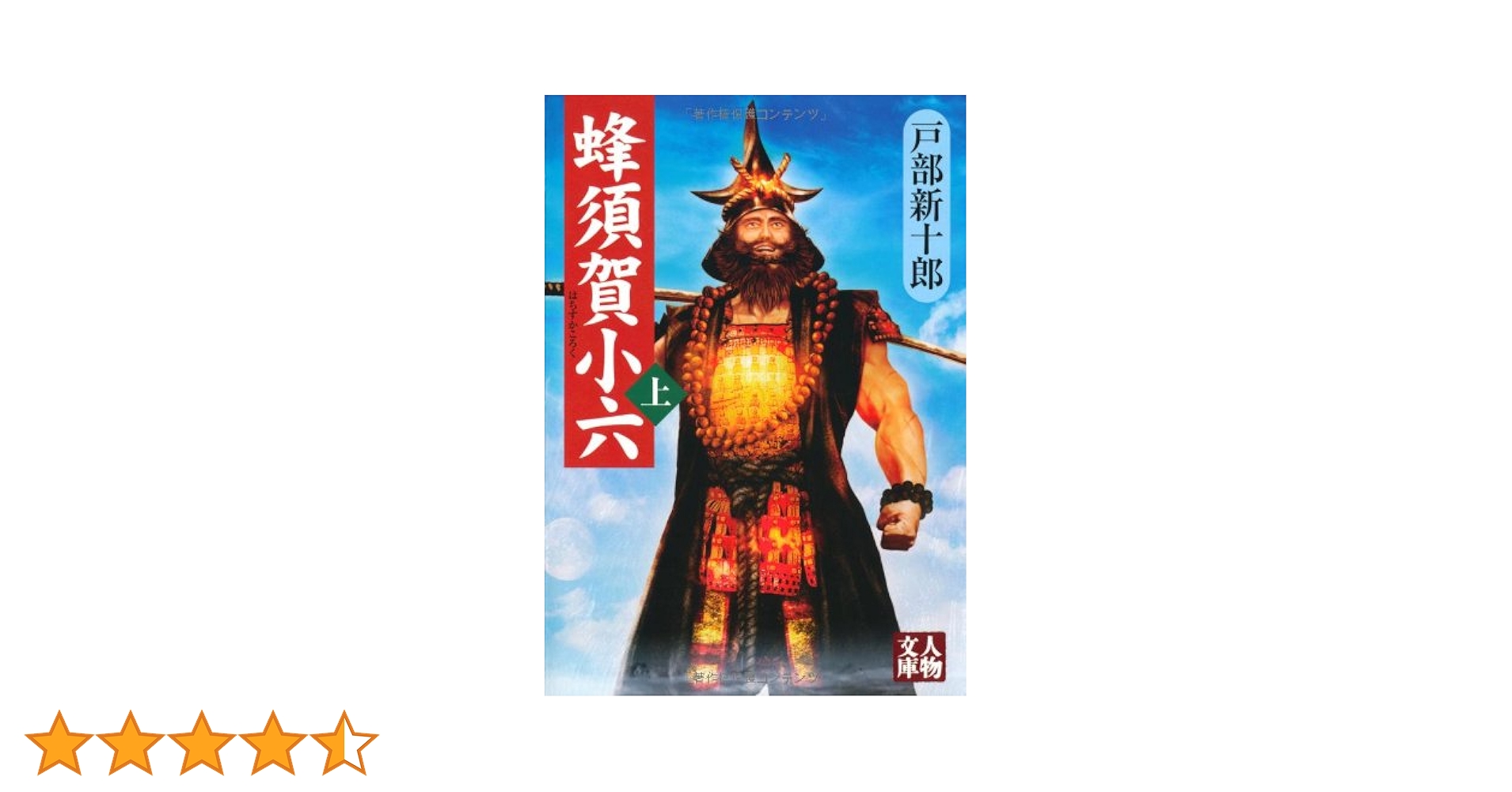 Amazon.co.jp: 蜂須賀小六 上 (人物文庫 と 4-1) : 戸部 新十郎: 本