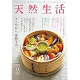 天然生活 2025年 11月号 [雑誌] (デジタル雑誌)