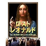 ロスト・レオナルド　～史上最高額で落札された絵画の謎～