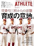 広島アスリートマガジン2025年10月号~背番号三桁からの逆襲 育成の意地。~