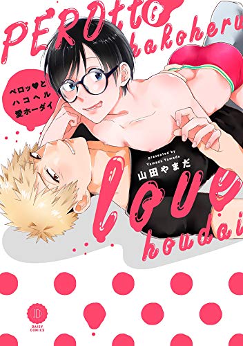 ペロッとハコヘル愛ホ