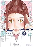 バツイチ2人は未定な関係 4 (恋するソワレ＋)