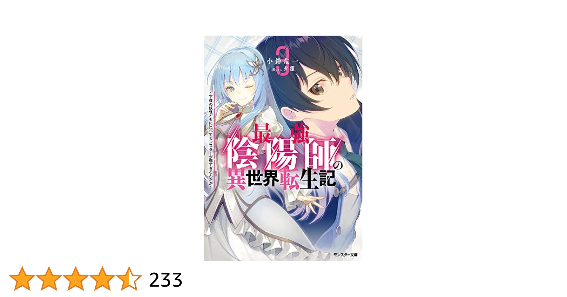 Amazon.co.jp: 最強陰陽師の異世界転生記～下僕の妖怪どもに比べ