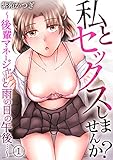 私とセックスしませんか？～後輩マネージャーと雨の日の午後…～ 1巻 (侍侍)