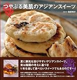 つやぷる美肌のアジアンスイーツ (TSUKASA MOOK 72)