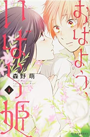 Amazon.co.jp: おはよう、いばら姫(1) (デザートコミックス) : 森野 萌: 本