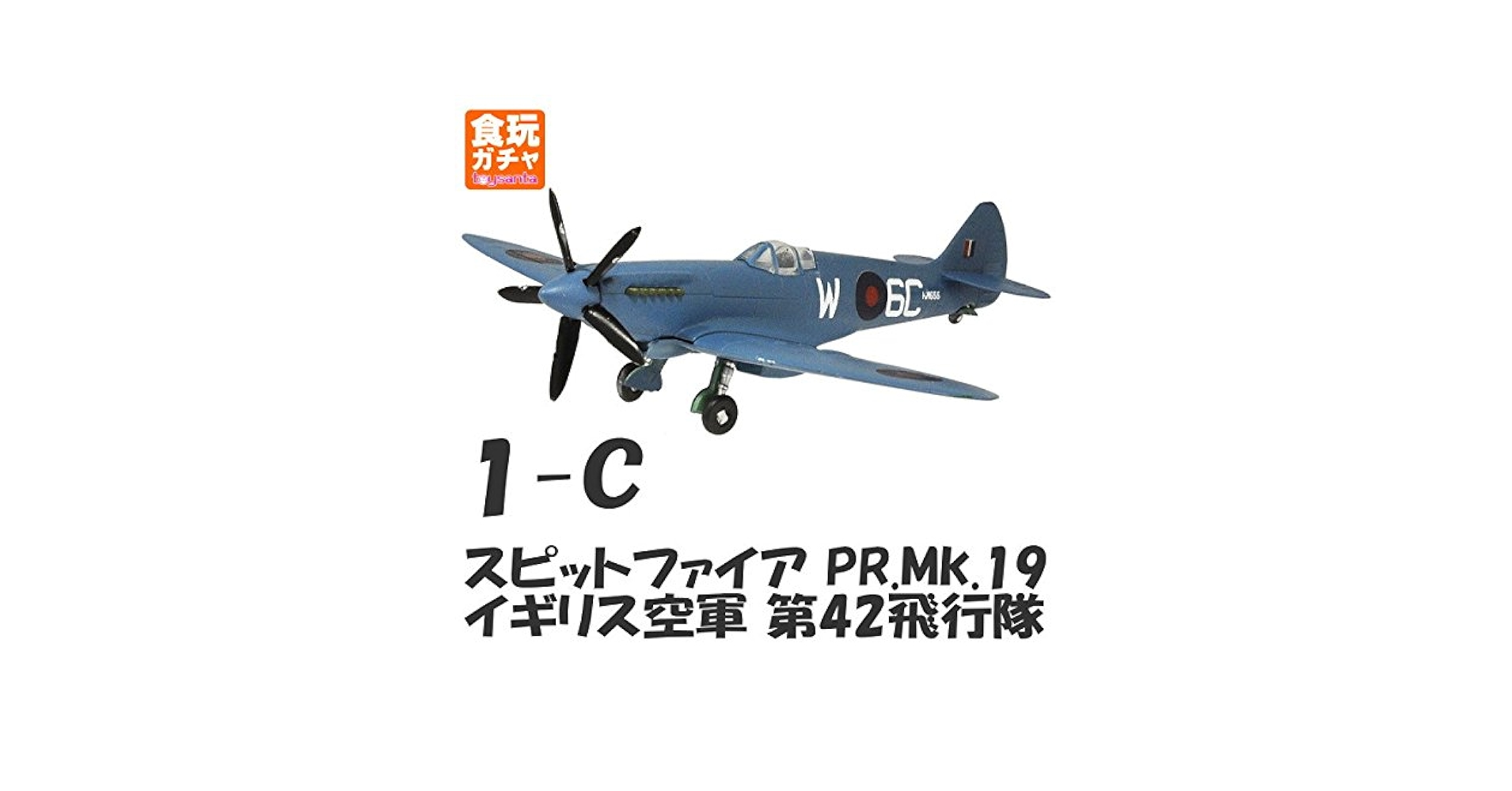 1/144ウイングキットコレクションVS6 スピットファイア.コメート Amazon | 1/144スケール ウイングキットコレクションVS6 ［1-C