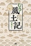 むう風土記 ごはんで紐解く日本の民俗・ならわし再発見録