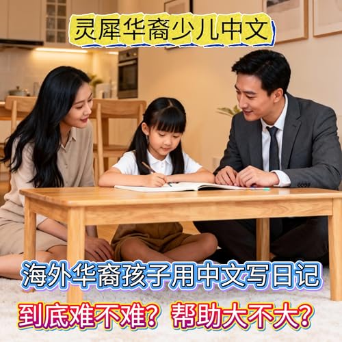 海外华裔孩子用中文写日记，到底难不难？帮助大不大？