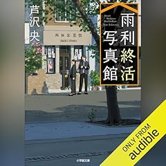 『雨利終活写真館』のカバーアート