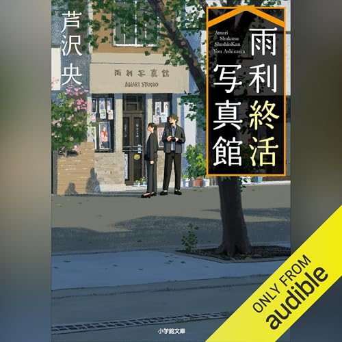 雨利終活写真館 cover art