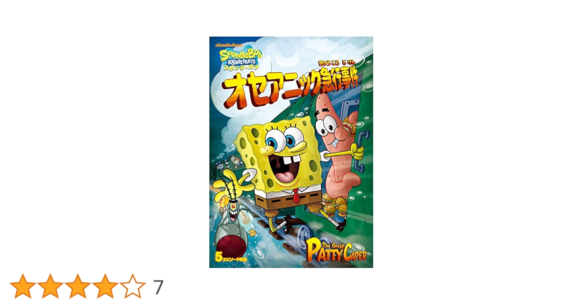 (未使用･未開封品)　スポンジ・ボブ オセアニック急行事件 [DVD] 60wa65s Amazon.co.jp: スポンジ・ボブ オセアニック急行事件 [DVD