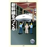 新幹線をつくる (メディアファクトリー新書)