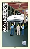 新幹線をつくる (メディアファクトリー新書)