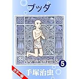【カラー版】ブッダ　5