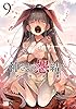 神さまの怨結び【電子特装版】　９ (チャンピオンREDコミックス)