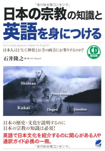 Amazon.co.jp: 日本の宗教の知識と英語を身につける(CD BOOK) : 石井