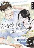 不愛想な俺に近づくな！6 (fujossyコミックプチ)