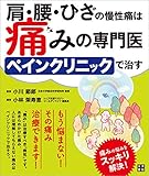 肩・腰・ひざの慢性痛は痛みの専門医ペインクリニックで治す