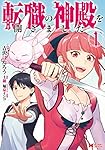 転職の神殿を開きました(1) (モンスターコミックス) | 吉沢 はたろう