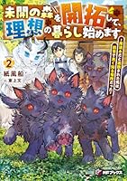 未開の森を開拓して、理想の暮らし始めます　〜用済みだと追放された先は前世で良く知る場所だった〜2