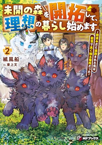 未開の森を開拓して、理想の暮らし始めます ~用済みだと追放された先は前世で良く知る場所だった~2 (MFブックス)