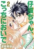 仔猫ちゃん、こっちにおいで【特装版】 2 (ｽｷして?桃色日記)