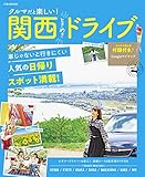 クルマだと楽しい！関西ときめきドライブ