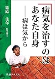 病気を治すのはあなた自身――病は気から 快癒ブックス