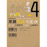 黒鷺死体宅配便(4) (角川コミックス・エース)