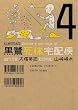 セール中のKindle本30：黒鷺死体宅配便(4) (角川コミックス・エース)