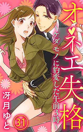 キンドル 無料電子書籍 オネエ失格～ケダモノに豹変した午前３時～31 (黒ひめコミック) バイ