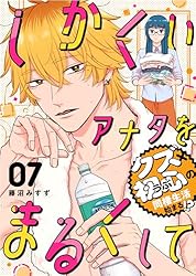 しかくいアナタをまるくして 全巻セット しかくいアナタをまるくして 全巻セット