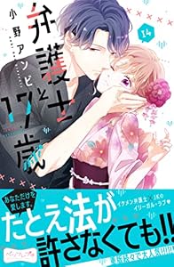 弁護士と１７歳　ベツフレプチ（１４） (別冊フレンドコミックス)