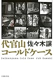 代官山コールドケース