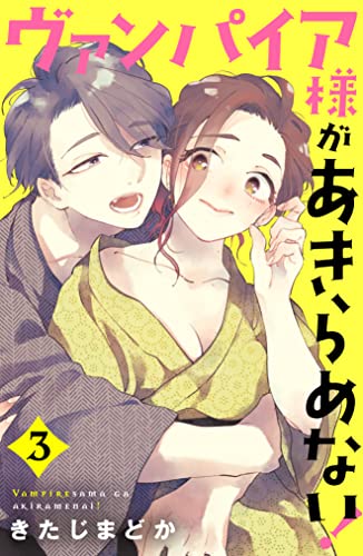 ヴァンパイア様があきらめない!(3)