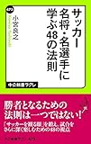 サッカー名将・名選手に学ぶ48の法則 (中公新書ラクレ)