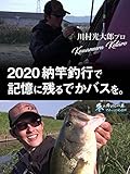 川村光大郎 2020納竿釣行で記憶に残るでかバスを。