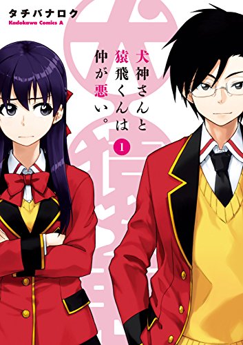 犬神さんと猿飛くんは