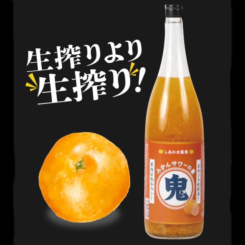 Amazon.co.jp: しあわせ果実 鬼おろし サワーの素 みかん 720ml : 食品