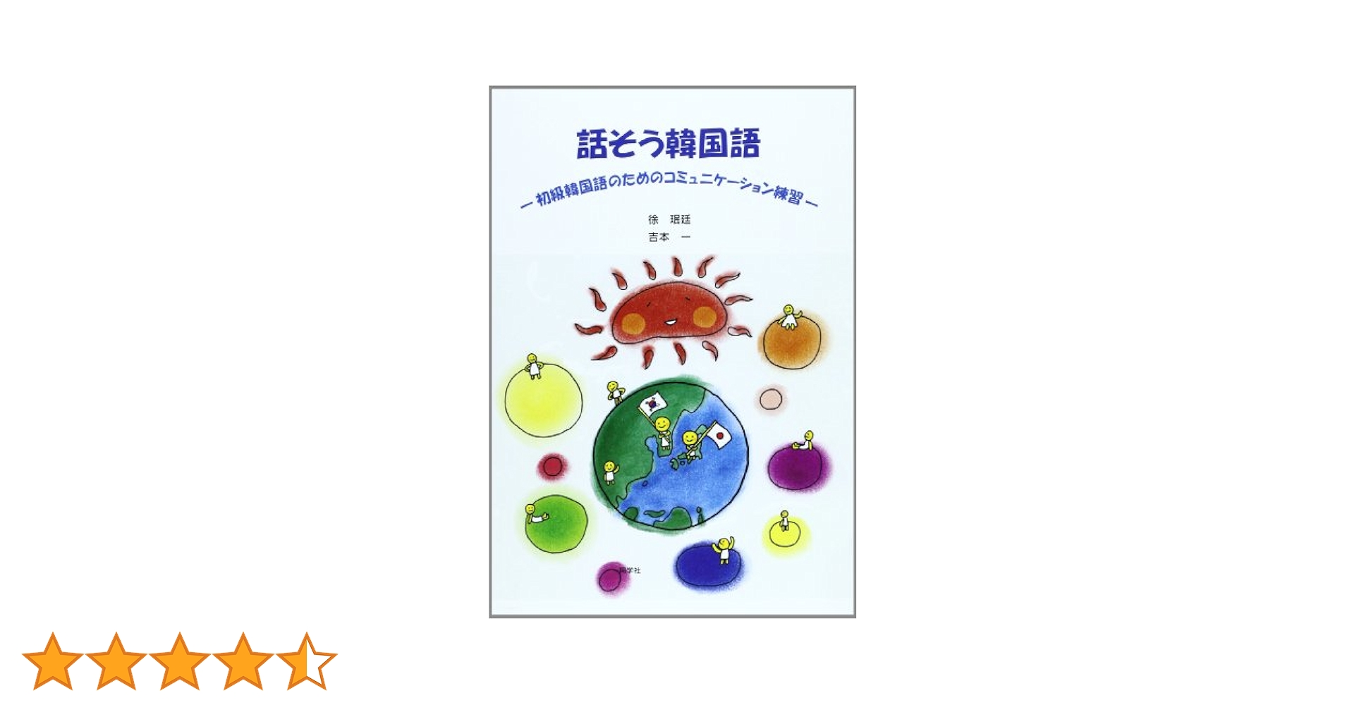 完全！　韓国語初級I  同学社　ワケあり　シミあり 韓国・朝鮮語教科書