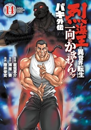 バキ外伝 1-12巻、14巻 バキらへん 1-3巻 バキ道14-17巻 バキ外伝 烈海王は異世界転生しても一向にかまわんッッ(14) 14巻