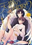天狗の嫁取り　: 3 (シャレードコミックス)