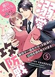溺愛攻防戦！　強引で一途なエリート社長に結婚を迫られています!?５ (オパールCOMICS kiss)
