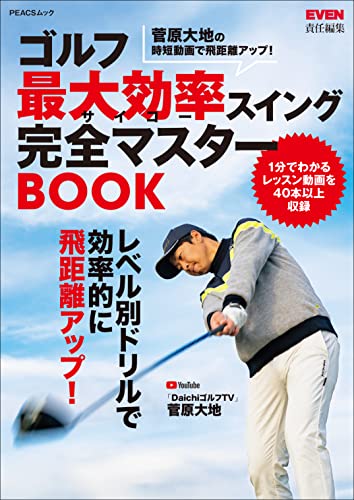 ゴルフ 最大効率スイング完全マスターBOOK