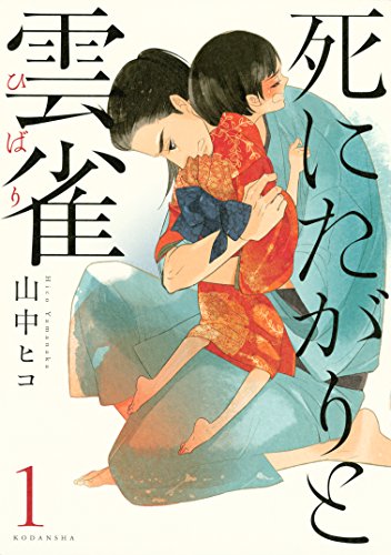 死にたがりと雲雀 1 ariaコミックス 山中ヒコ 少女マンガ Kindleストア Amazon 死にたがりと雲雀 1 ariaコミックス 山中ヒコ 少女マンガ Kindleストア Amazon