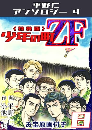 平野仁アンソロジー4 少年の町ZF<原画入り特装版>8 平野仁アンソロジー4 少年の町ZF<原画入り特装版>