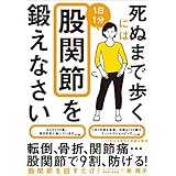 死ぬまで歩くには1日1分股関節を鍛えなさい