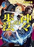 神々の歩法 (創元SF文庫)