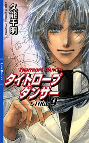 タイトロープ　ダンサー STAGE4 ［青の軌跡シリーズ］ (リンクスロマンス)